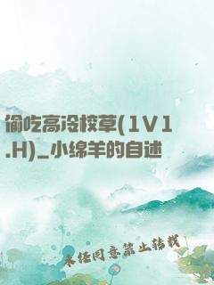 偷吃高冷校草(1V1.H)