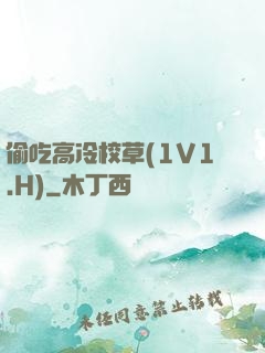 偷吃高冷校草(1V1.H)