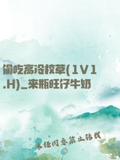偷吃高冷校草(1V1.H)