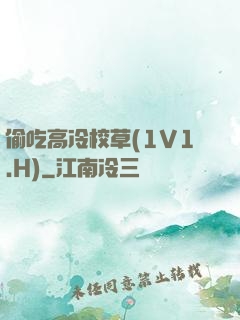 偷吃高冷校草(1V1.H)