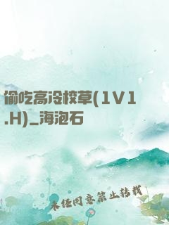 偷吃高冷校草(1V1.H)