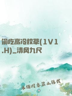 偷吃高冷校草(1V1.H)