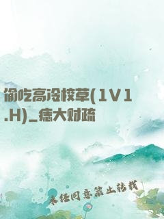 偷吃高冷校草(1V1.H)
