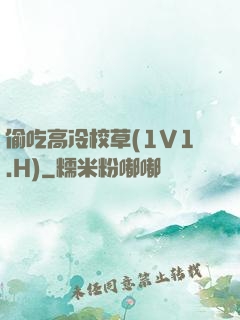 偷吃高冷校草(1V1.H)