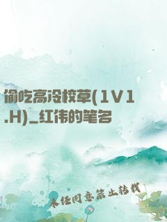 偷吃高冷校草(1V1.H)