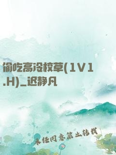 偷吃高冷校草(1V1.H)