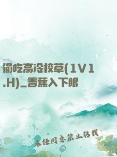 偷吃高冷校草(1V1.H)