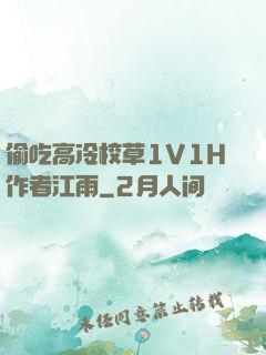 偷吃高冷校草1V1H作者江雨