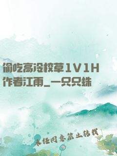 偷吃高冷校草1V1H作者江雨