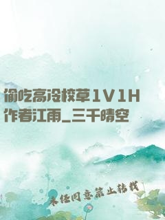 偷吃高冷校草1V1H作者江雨