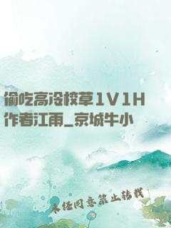 偷吃高冷校草1V1H作者江雨