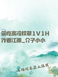 偷吃高冷校草1V1H作者江雨