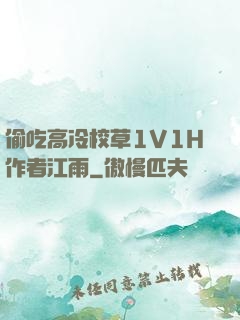 偷吃高冷校草1V1H作者江雨