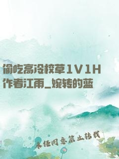 偷吃高冷校草1V1H作者江雨