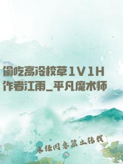 偷吃高冷校草1V1H作者江雨