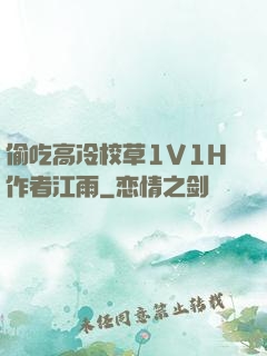 偷吃高冷校草1V1H作者江雨