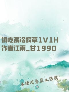 偷吃高冷校草1V1H作者江雨