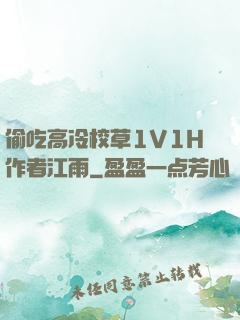 偷吃高冷校草1V1H作者江雨