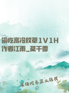 偷吃高冷校草1V1H作者江雨