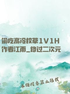 偷吃高冷校草1V1H作者江雨