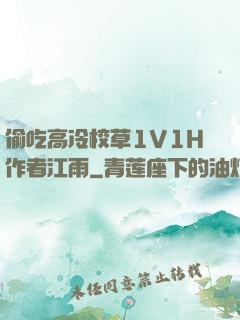偷吃高冷校草1V1H作者江雨