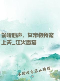 偷听心声，女帝将我宠上天
