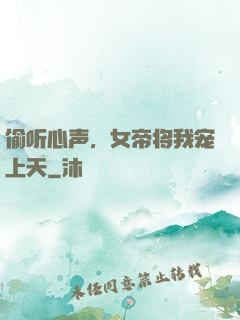 偷听心声，女帝将我宠上天