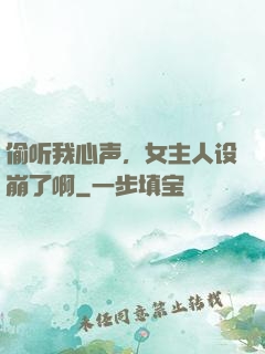 偷听我心声，女主人设崩了啊