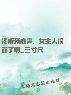 偷听我心声，女主人设崩了啊
