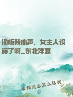 偷听我心声，女主人设崩了啊