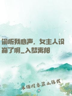 偷听我心声，女主人设崩了啊