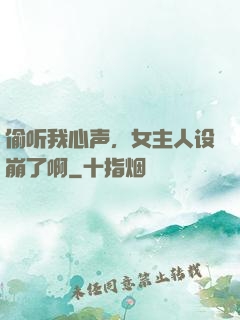 偷听我心声，女主人设崩了啊