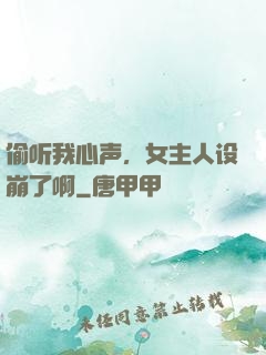 偷听我心声，女主人设崩了啊