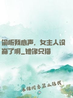 偷听我心声，女主人设崩了啊