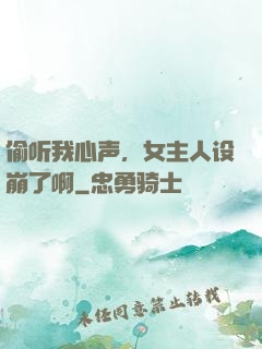 偷听我心声，女主人设崩了啊