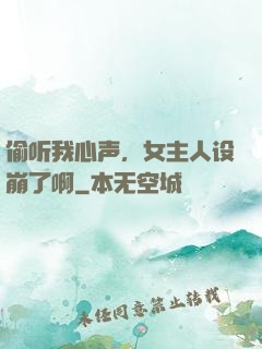 偷听我心声，女主人设崩了啊