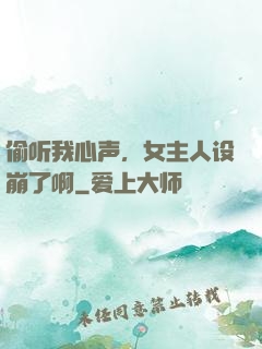 偷听我心声，女主人设崩了啊