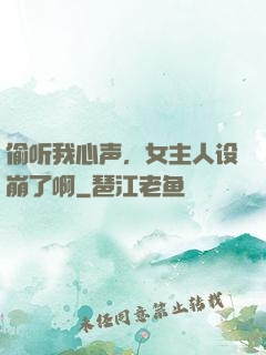 偷听我心声，女主人设崩了啊