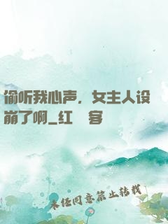 偷听我心声，女主人设崩了啊