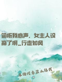 偷听我心声，女主人设崩了啊