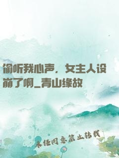 偷听我心声，女主人设崩了啊