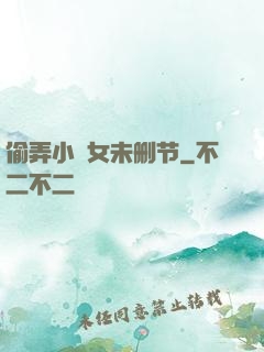偷弄小姪女未删节