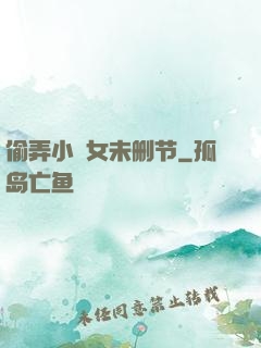 偷弄小姪女未删节