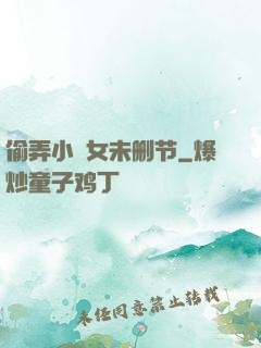 偷弄小姪女未删节