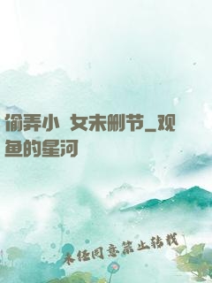 偷弄小姪女未删节