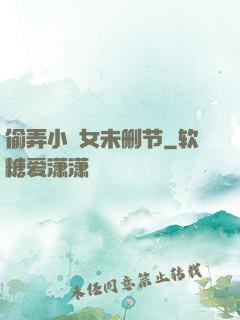 偷弄小姪女未删节
