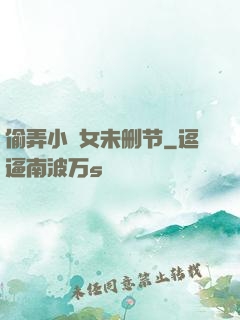 偷弄小姪女未删节