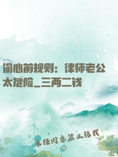 偷心前规则：律师老公太危险