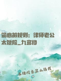 偷心前规则：律师老公太危险