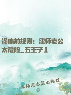偷心前规则：律师老公太危险